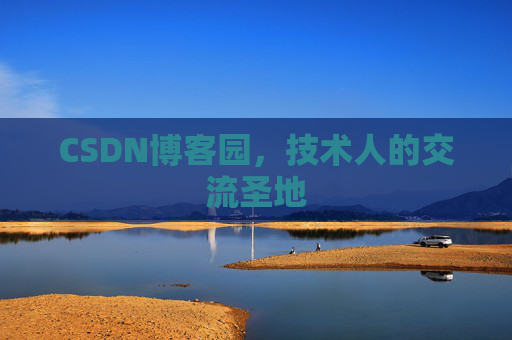 CSDN博客园,技术人的交流圣地 CSDN博客园,技术人的交流圣地